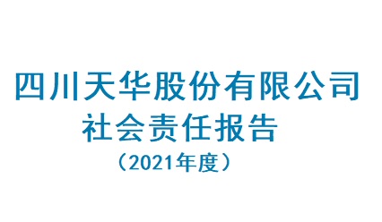 四川威廉希尔股份有限公司2021年度社会责任报告