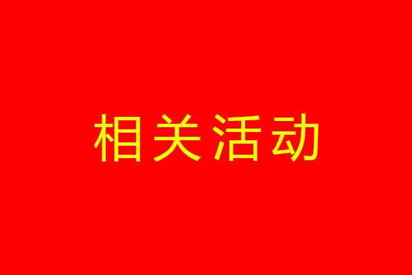 相关运动