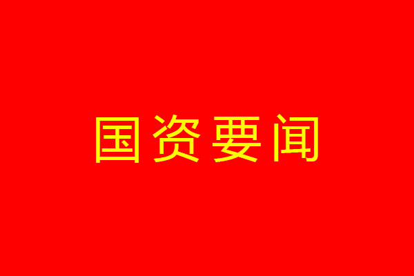 省国资委党委转达学习习近平总书记有关主要讲话主要指示精神
